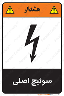 تابلوی ایمنی سوئیچ اصلی – طرح 12478