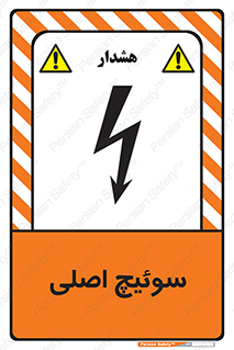 تابلوی ایمنی سوئیچ اصلی – طرح 12478