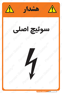 تابلوی ایمنی سوئیچ اصلی – طرح 12478