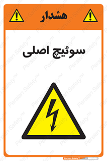 Main , Switch , کلید , قطع و وصل , 
