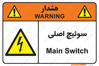 Main , Switch , کلید , قطع و وصل , 