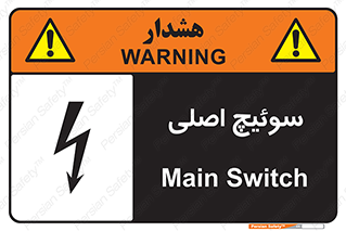 تابلوی ایمنی سوئیچ اصلی – طرح 12478