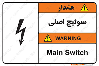 Main , Switch , کلید , قطع و وصل , 