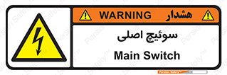 Main , Switch , کلید , قطع و وصل , 