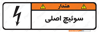 Main , Switch , کلید , قطع و وصل , 