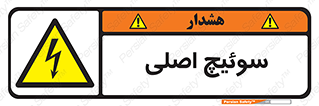 Main , Switch , کلید , قطع و وصل , 