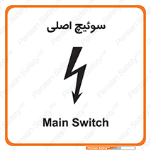 تابلوی ایمنی سوئیچ اصلی – طرح 12478