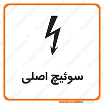 تابلوی ایمنی سوئیچ اصلی – طرح 12478