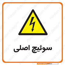 Main , Switch , کلید , قطع و وصل , 