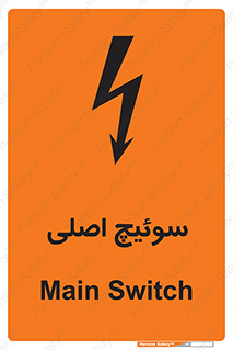 تابلوی ایمنی سوئیچ اصلی – طرح 12478