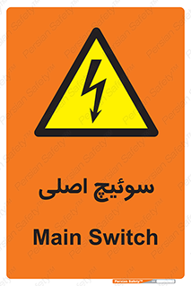 Main , Switch , کلید , قطع و وصل , 