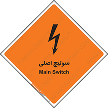 تابلوی ایمنی سوئیچ اصلی – طرح 12478