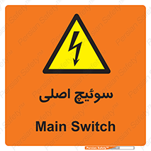 Main , Switch , کلید , قطع و وصل , 