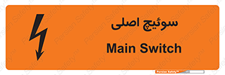 تابلوی ایمنی سوئیچ اصلی – طرح 12478