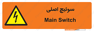 Main , Switch , کلید , قطع و وصل , 