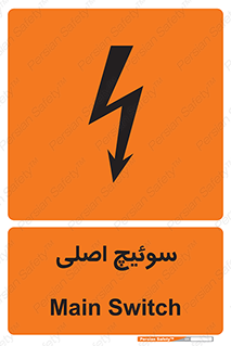 Main , Switch , کلید , قطع و وصل , 