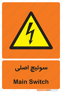 Main , Switch , کلید , قطع و وصل , 
