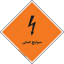 تابلوی ایمنی سوئیچ اصلی – طرح 12478