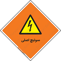 Main , Switch , کلید , قطع و وصل , 