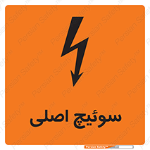 تابلوی ایمنی سوئیچ اصلی – طرح 12478