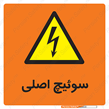 Main , Switch , کلید , قطع و وصل , 