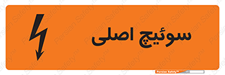تابلوی ایمنی سوئیچ اصلی – طرح 12478