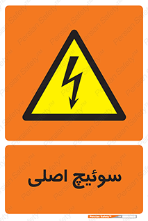 Main , Switch , کلید , قطع و وصل , 