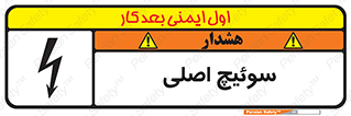 Main , Switch , کلید , قطع و وصل , 