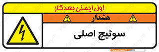 Main , Switch , کلید , قطع و وصل , 