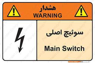 Main , Switch , کلید , قطع و وصل , 