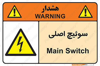 Main , Switch , کلید , قطع و وصل , 