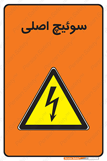 Main , Switch , کلید , قطع و وصل , 