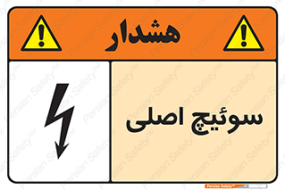 تابلوی ایمنی سوئیچ اصلی – طرح 12478