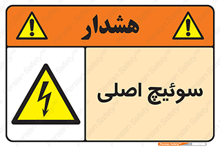 Main , Switch , کلید , قطع و وصل , 