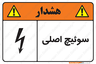 Main , Switch , کلید , قطع و وصل , 