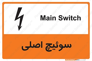 Main , Switch , کلید , قطع و وصل , 