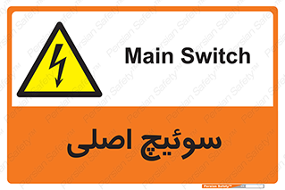 Main , Switch , کلید , قطع و وصل , 