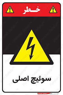 Main , Switch , کلید , قطع و وصل , 