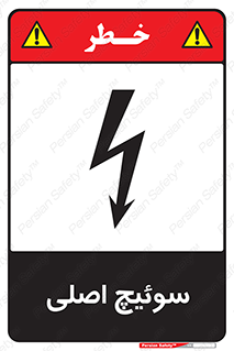 Main , Switch , کلید , قطع و وصل , 