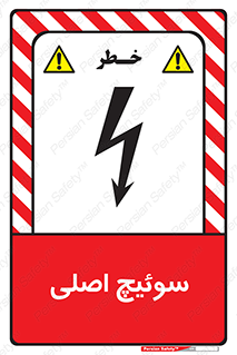 Main , Switch , کلید , قطع و وصل , 