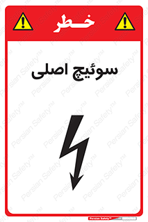 Main , Switch , کلید , قطع و وصل , 