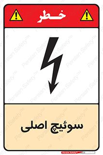Main , Switch , کلید , قطع و وصل , 