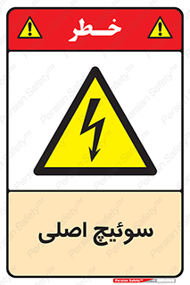 Main , Switch , کلید , قطع و وصل , 