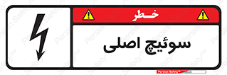 Main , Switch , کلید , قطع و وصل , 