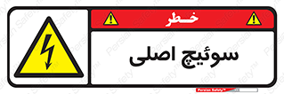 Main , Switch , کلید , قطع و وصل , 