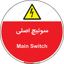 Main , Switch , کلید , قطع و وصل , 
