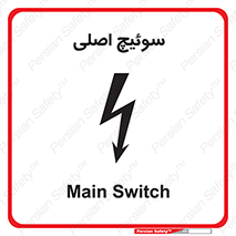 Main , Switch , کلید , قطع و وصل , 