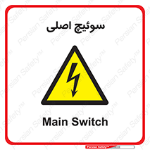 Main , Switch , کلید , قطع و وصل , 