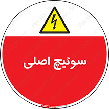 Main , Switch , کلید , قطع و وصل , 