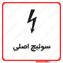 Main , Switch , کلید , قطع و وصل , 